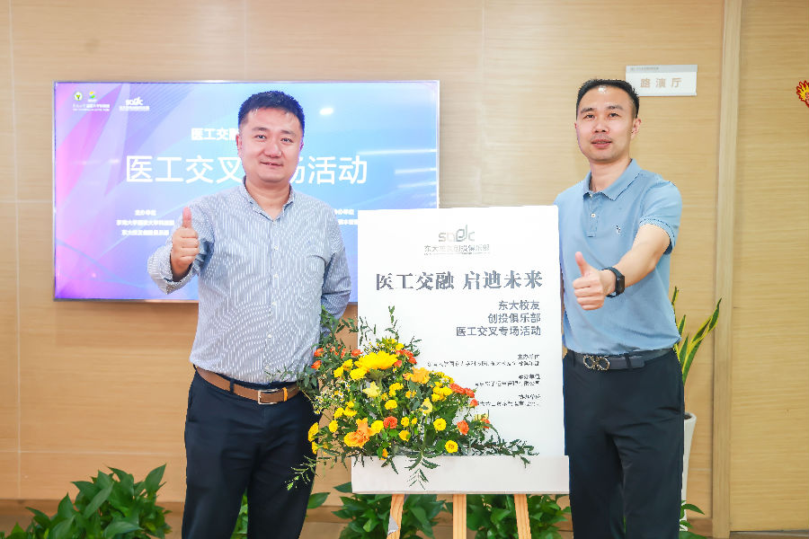 醫(yī)工交融，啟迪未來(lái)-東大校友創(chuàng)投俱樂(lè)部會(huì)議